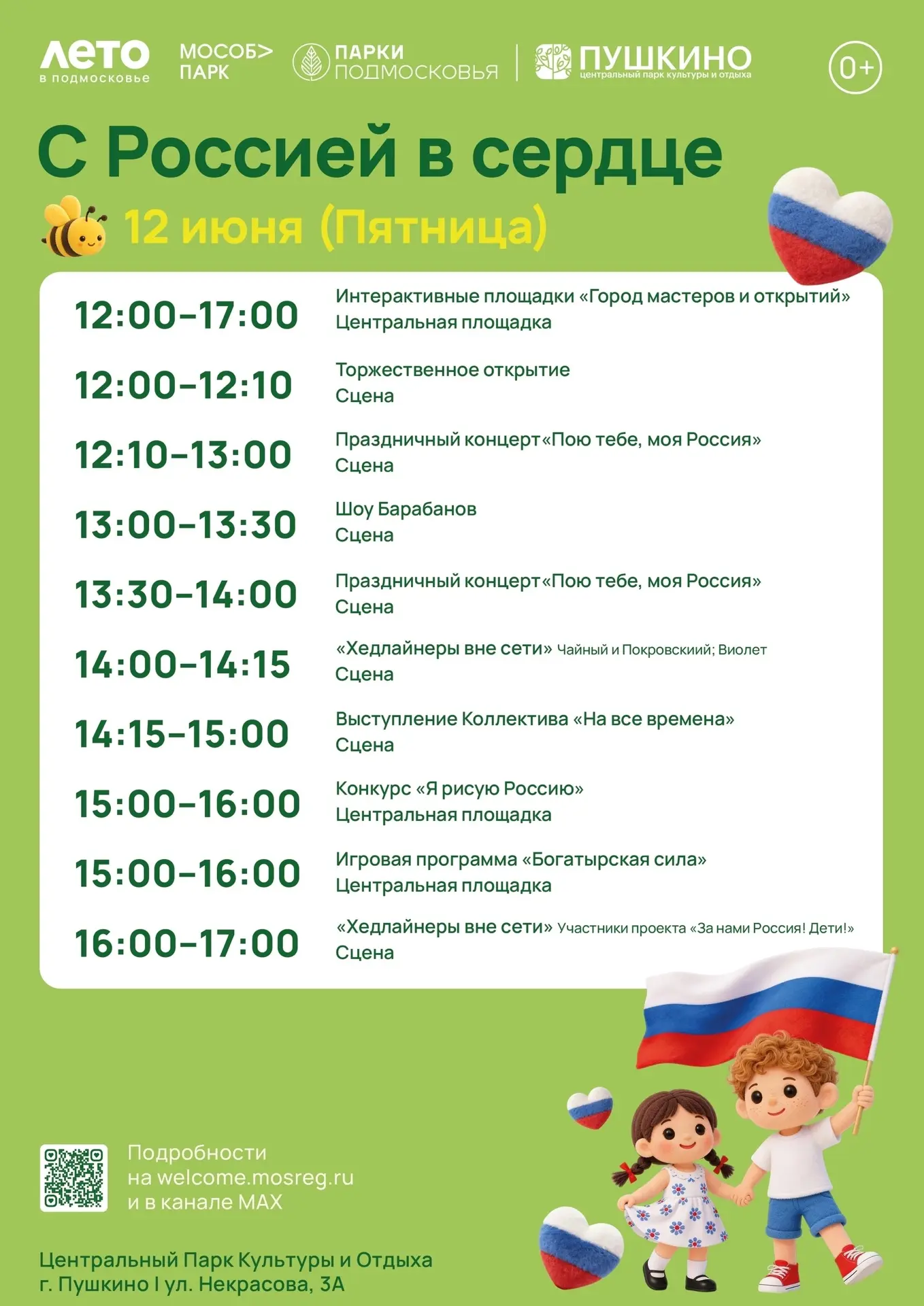 🇷🇺День России отметят сегодня в Пушкино, Ивантеевке и Красноармейске!