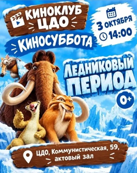 Киноклуб Центра дополнительного образования города Искитима приглашает на Киносубботу!