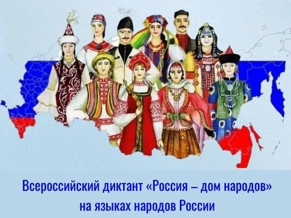 📝 Всероссийский диктант «Россия – дом народов»