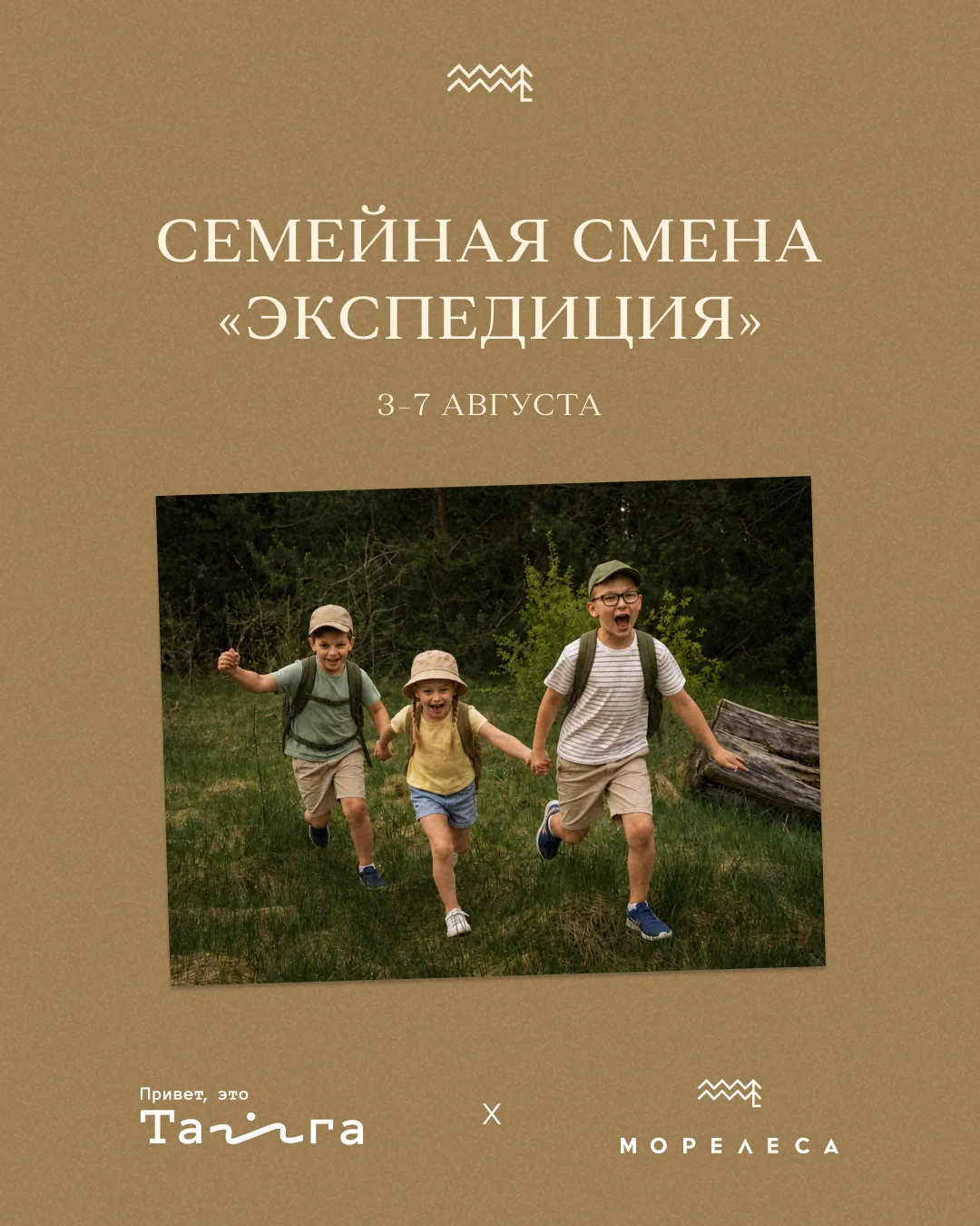 НОВАЯ СЕМЕЙНАЯ СМЕНА 
с туристическим клубом Тайга

С 3 по 7 августа в МОРЕЛЕСА
начинается экспедици