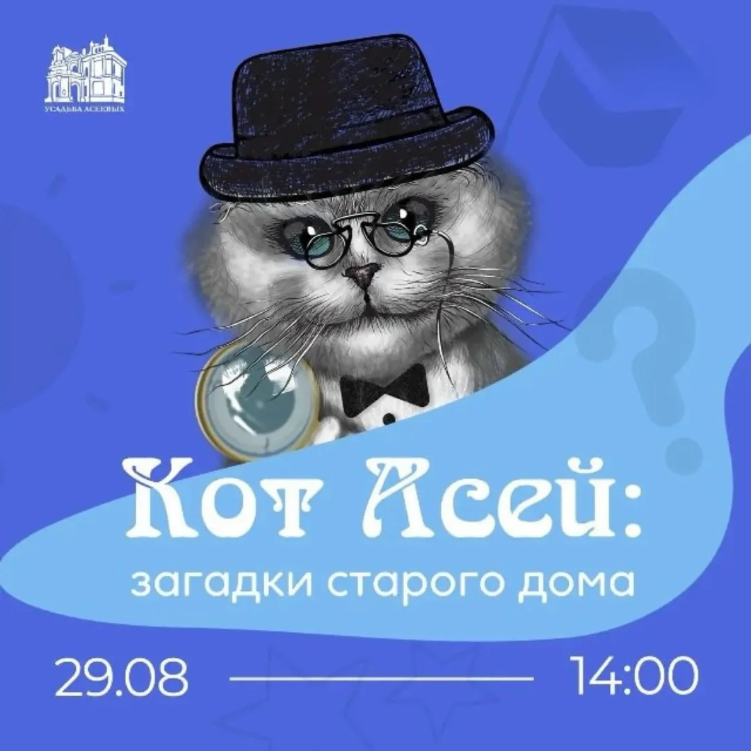 ▫️29 АВГУСТА — ИНТЕРАКТИВНАЯ ПРОГРАММА "КОТ АСЕЙ. ЗАГАДКИ СТАРОГО ДОМА"