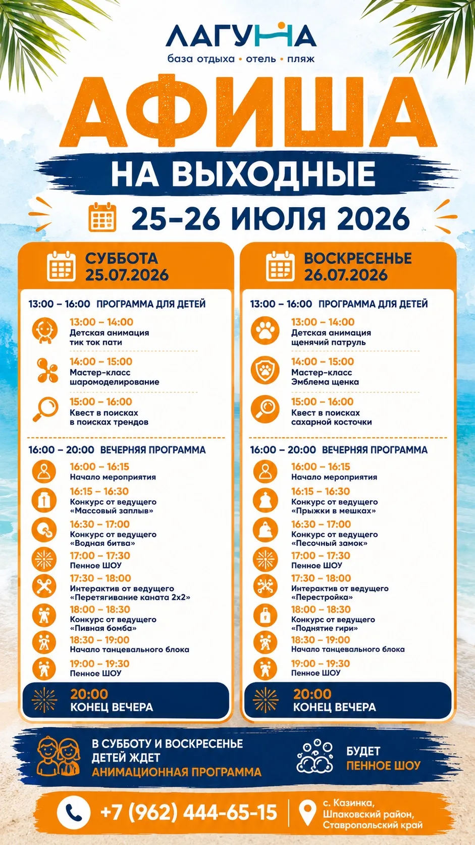 🌞 Эти выходные — идеальное время для отдыха в «Лагуне»!

Приглашаем провести незабываемые выходные 