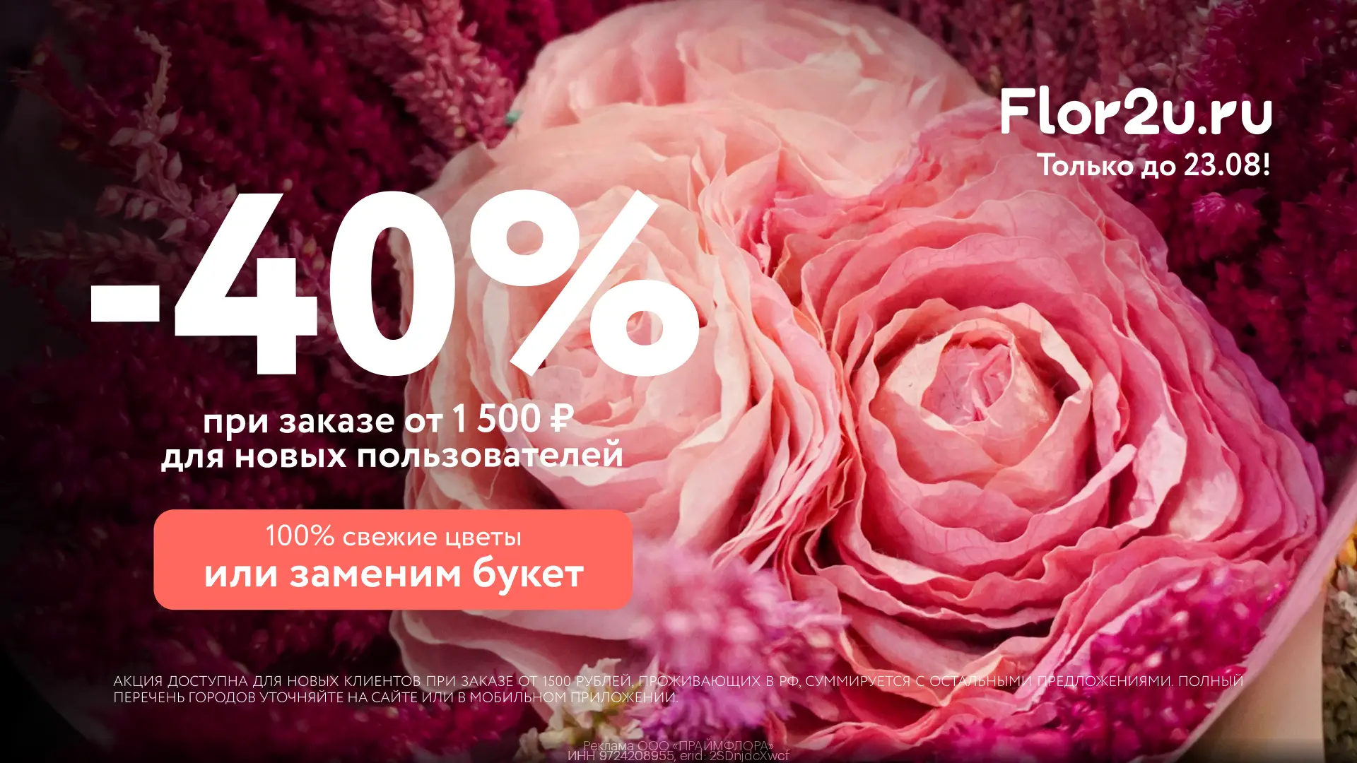 Промокоды Flor2u  август 2026