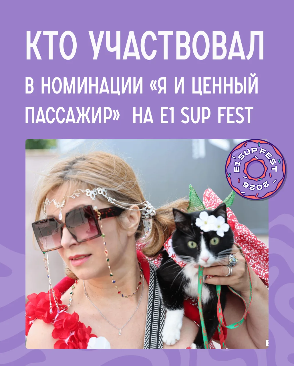 Ваших собак и кошечек тоже приглашаем на E1 SUP FEST. Вы сможете вместе поучаствовать в номинации «Я
