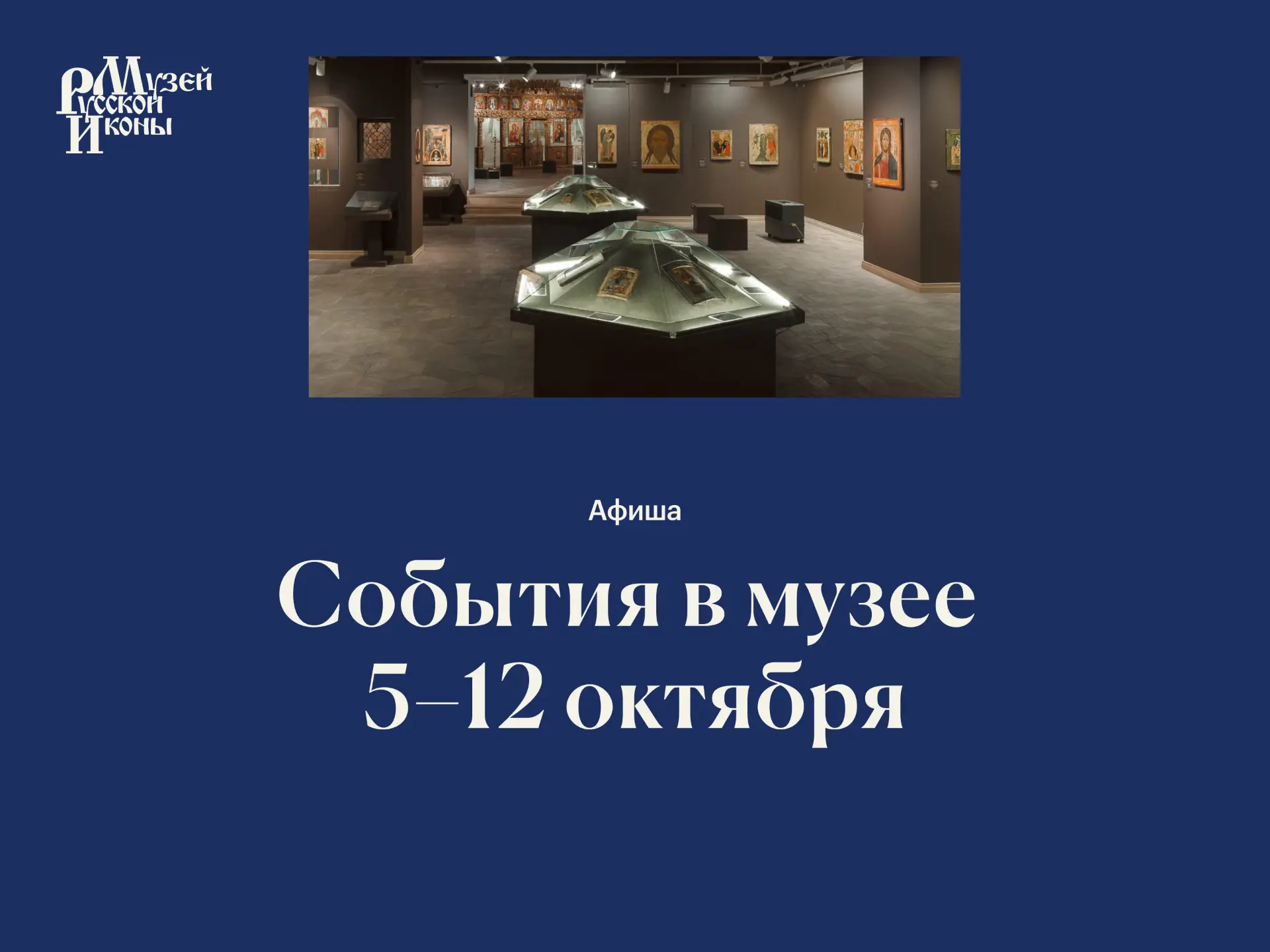События в музее | 5–12 октября