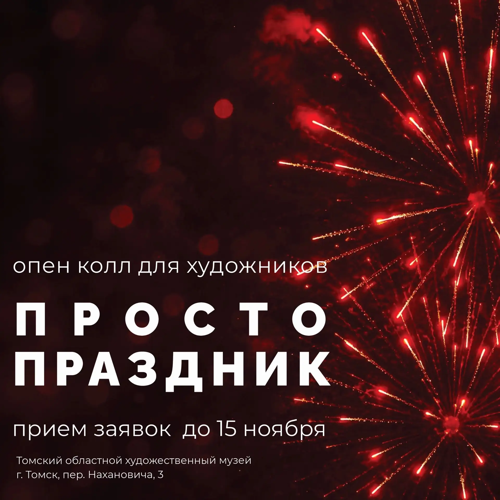Томский областной художественный музей приглашает к участию в выставке «Просто праздник»!