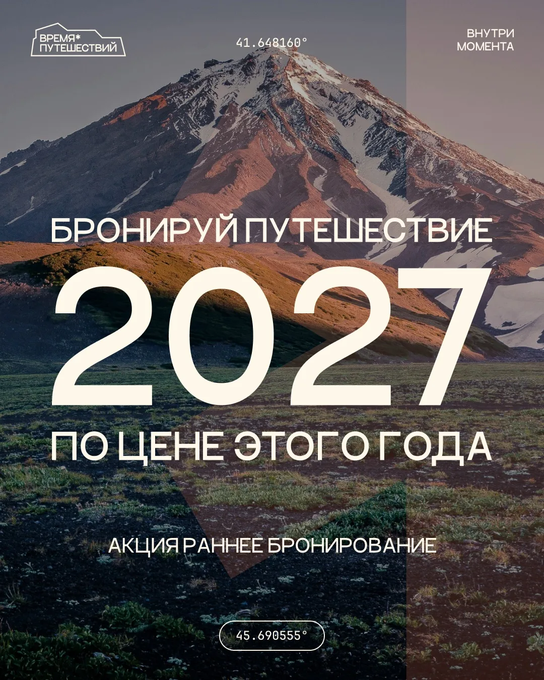 Камчатка 2027 уже открыта для бронирования, и сейчас её можно зафиксировать на условиях...