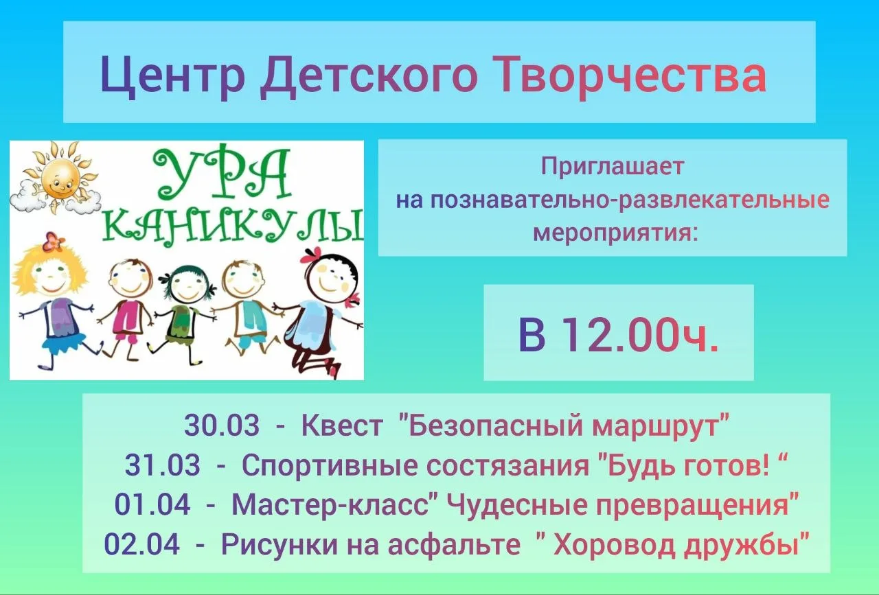 На весенних каникулах Центр Детского Творчества приглашает ребят на мероприятия.