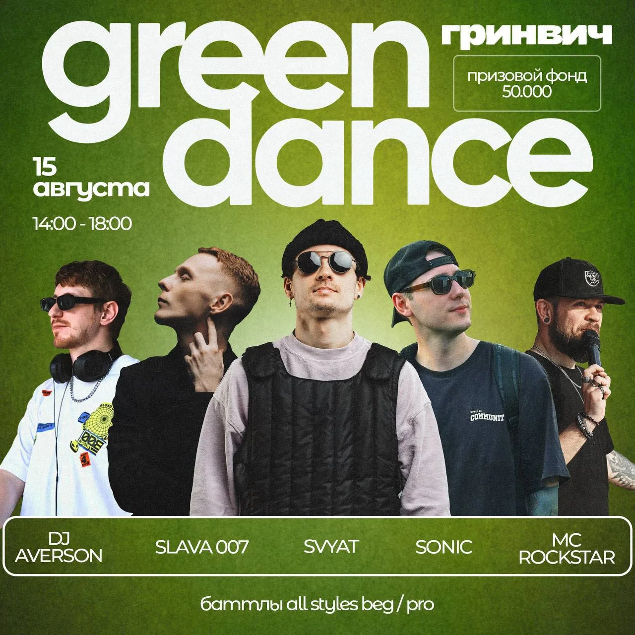 УЖЕ ЗАВТРА, ЖДЕМ ТЕБЯ 🫵🏻НА GREEN DANCE🔥🥳