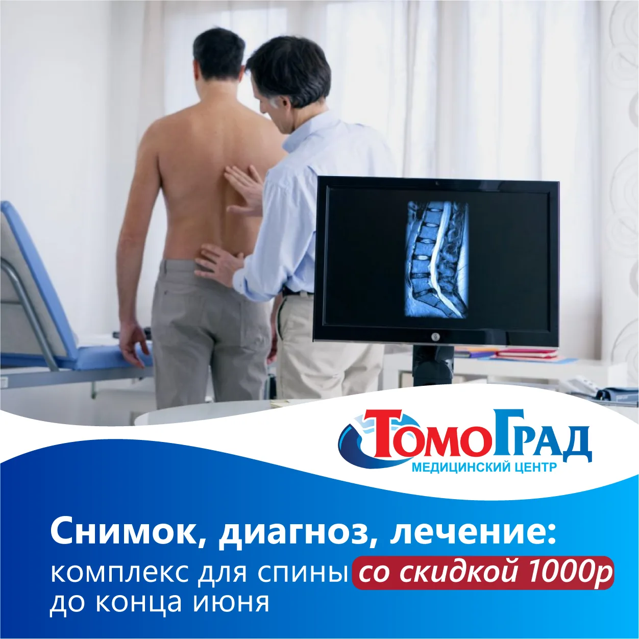 🔔 Месяц здоровой спины в Томоград

Боль в спине — это лишь симптом. Наша задача — найти истинную пр
