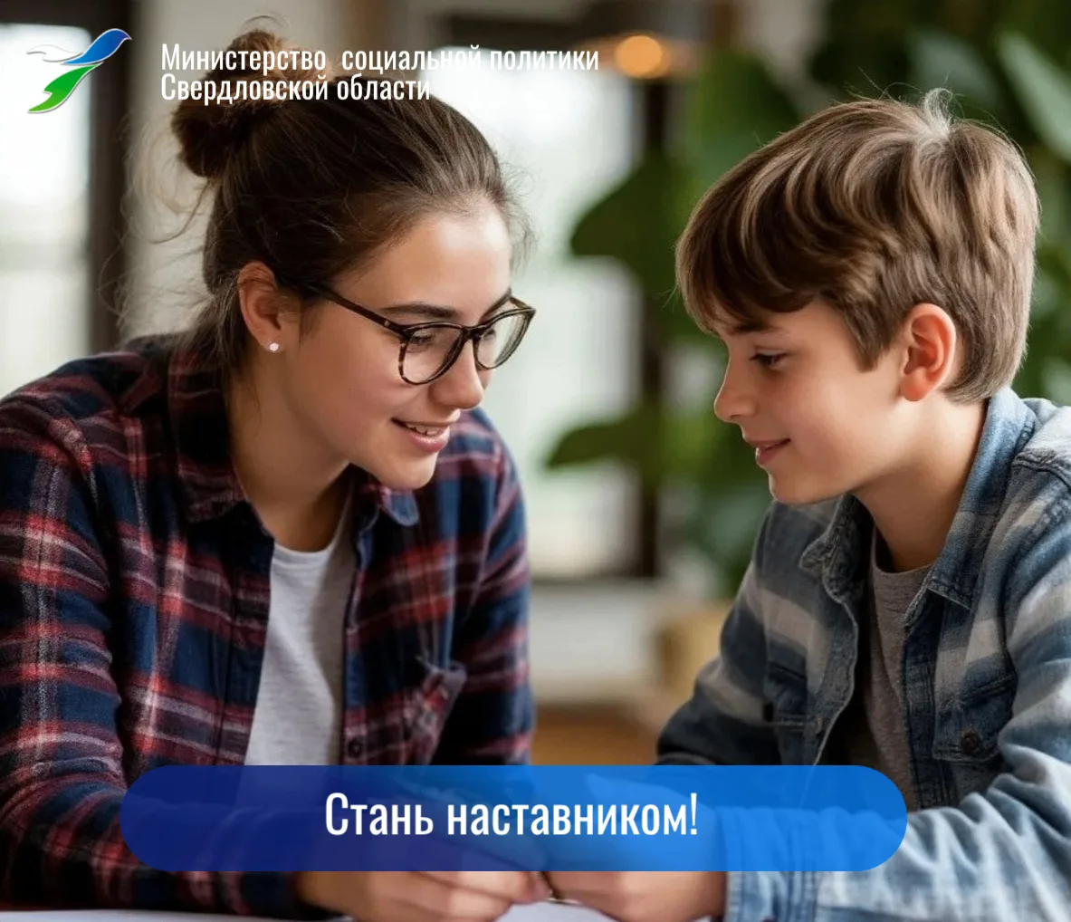 ✅Стать наставником для подростка может каждый неравнодушный человек