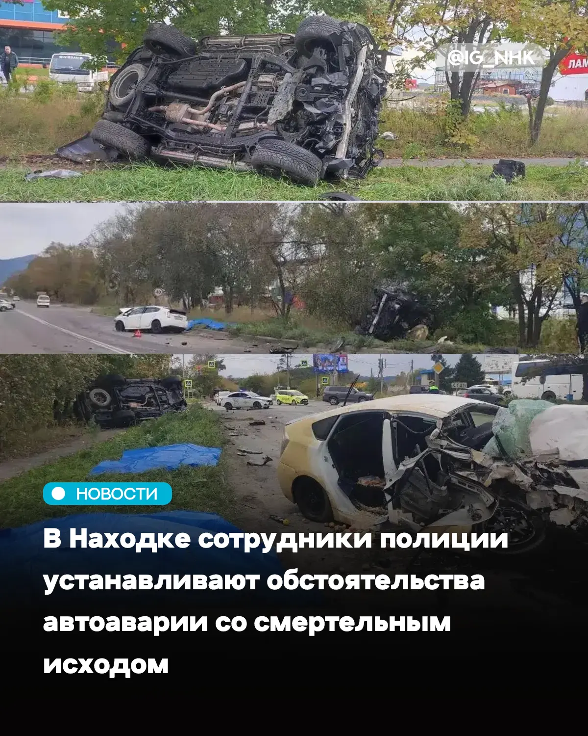 В Находке сотрудники полиции устанавливают обстоятельства автоаварии со смертельным исх...