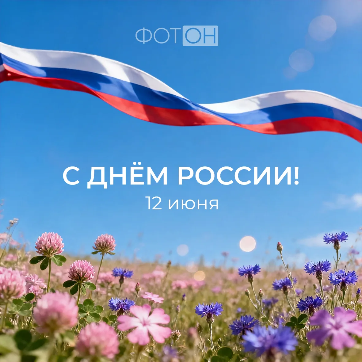 Дорогие абоненты, поздравляем вас с Днём России! 🇷🇺

Мы живём в огромной и прекрасной стране — с д