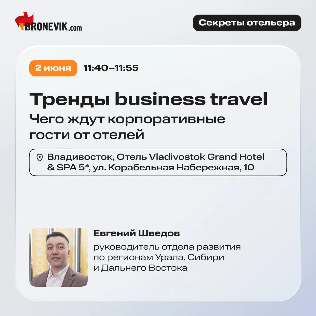Команда Bronevik.cоm продолжает ездить по стране с выставками «Секреты отельера» ✈️