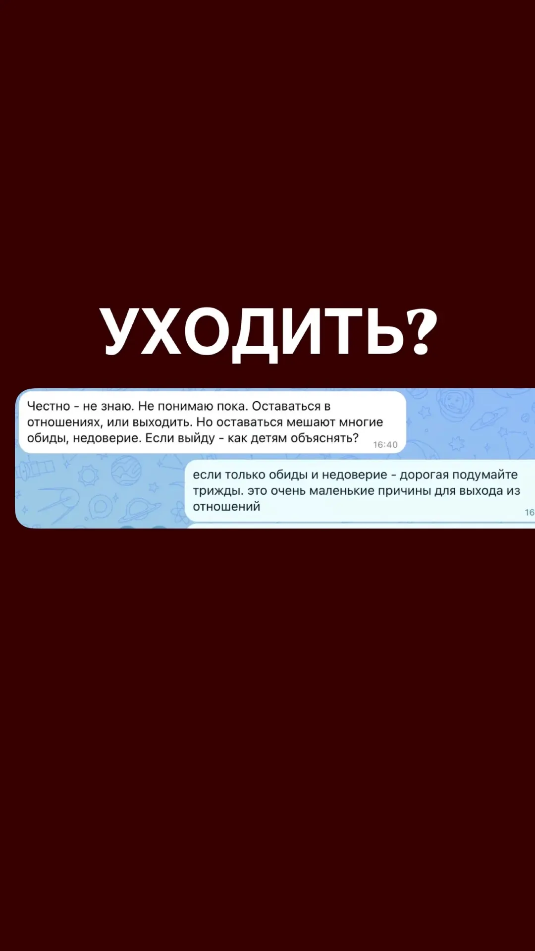 ОСТАТЬСЯ ИЛИ УЙТИ, ЕСЛИ ОН СДЕЛАЛ ОЧЕНЬ БОЛЬНО, НО ЧТО-ТО ДЕРЖИТ?