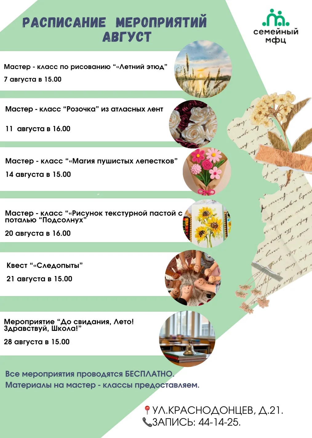 🌻Мероприятия Семейного МФЦ на  АВГУСТ!