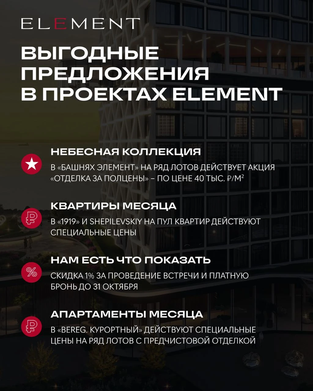 Новые условия на октябрь в проектах Element Developmet