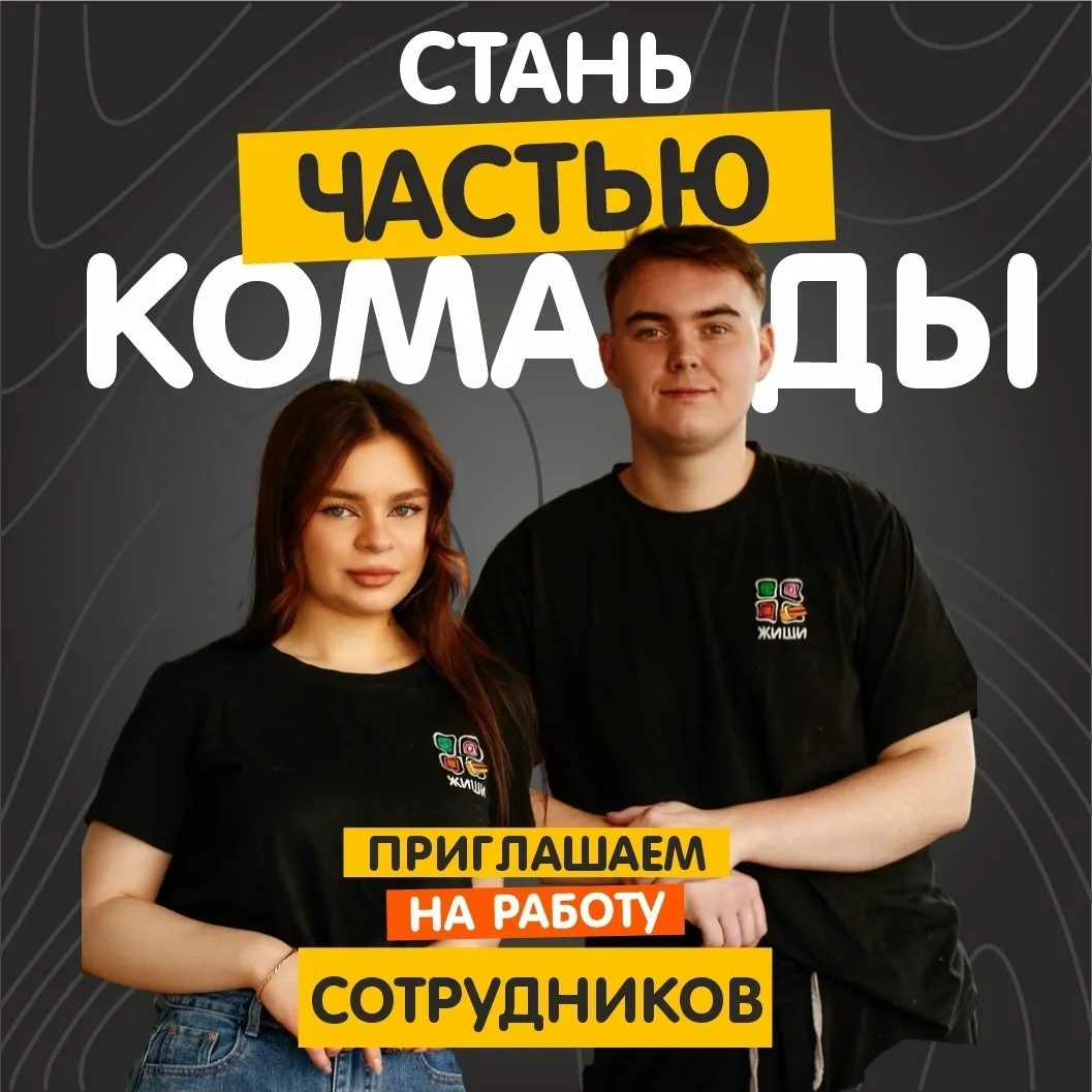 ЖИШИ СУШИ набирает команду!
