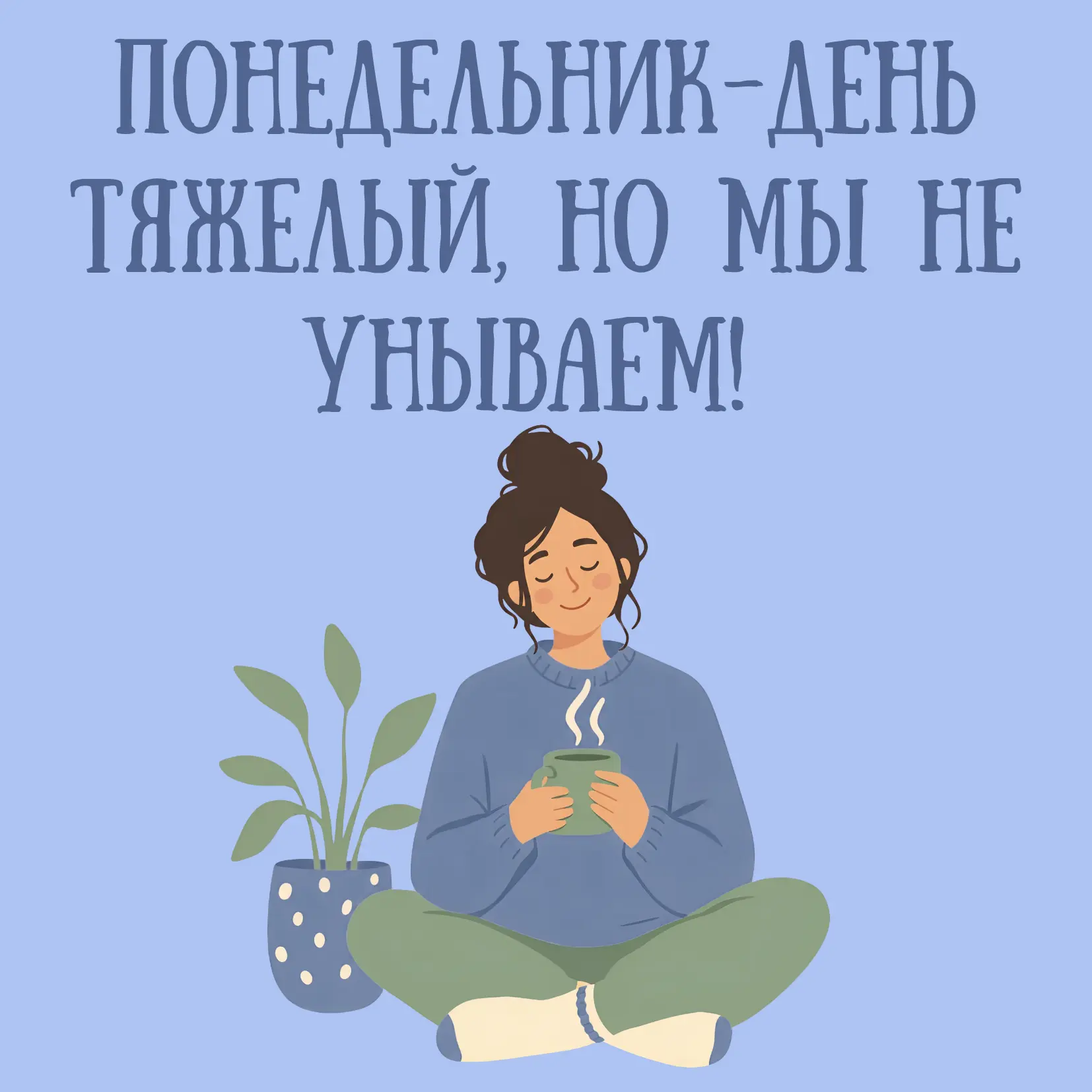 Доброго утра!