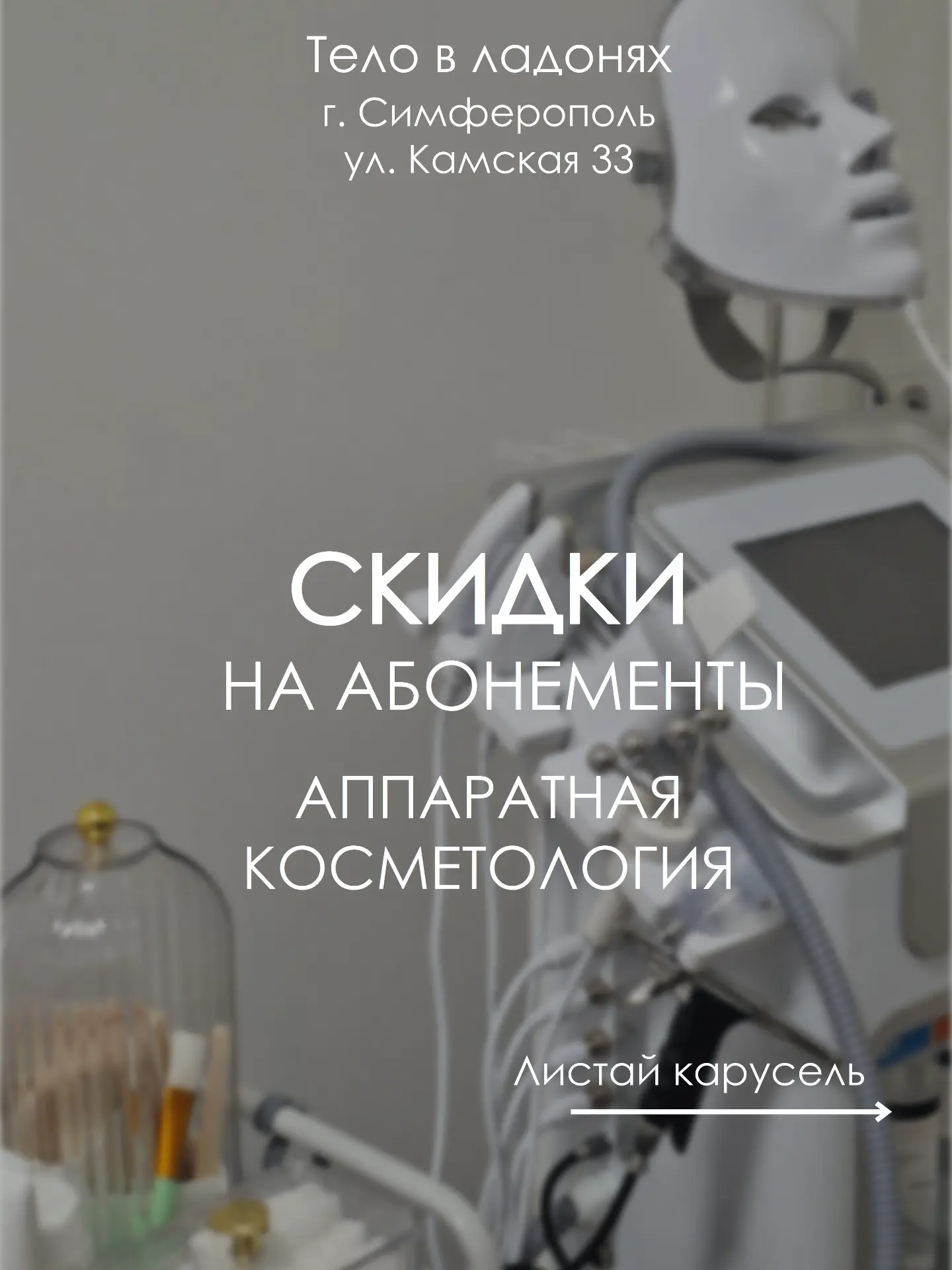 Иногда лучший результат —
это не разовая процедура, а системный подход.

Именно поэтому мы ввели спе