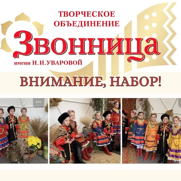 Творческое объединение «Звонница» имени Н.И. Уваровой объявляет НАБОР детей!