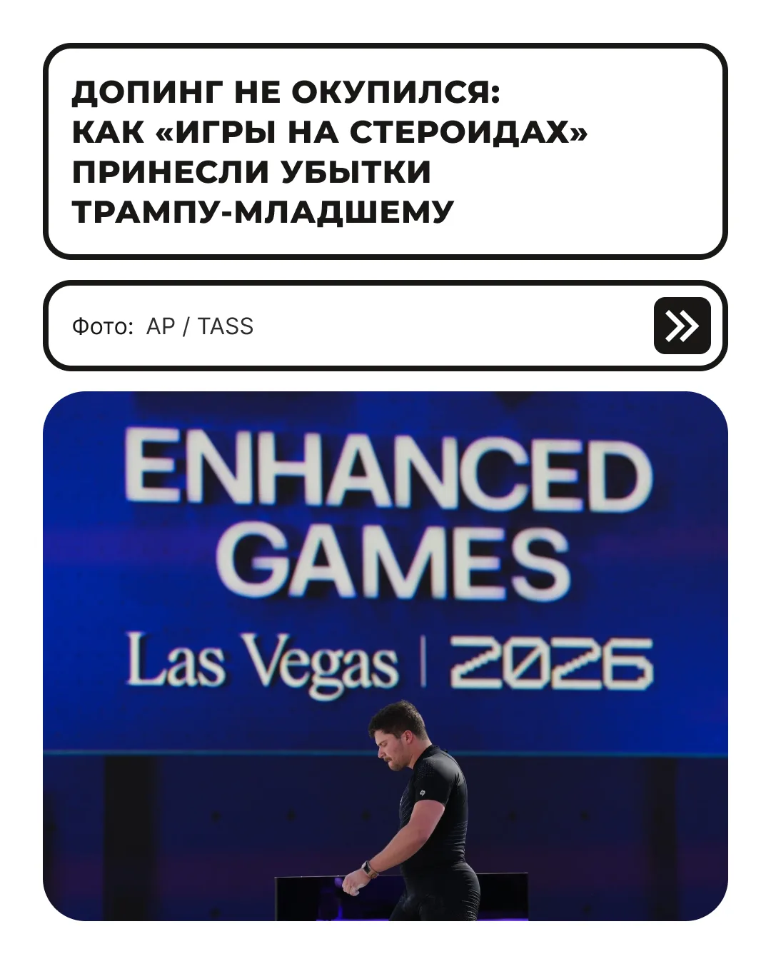 Организаторы Enhanced Games — соревнований, получивших за отказ от допинг-контроля неоф...
