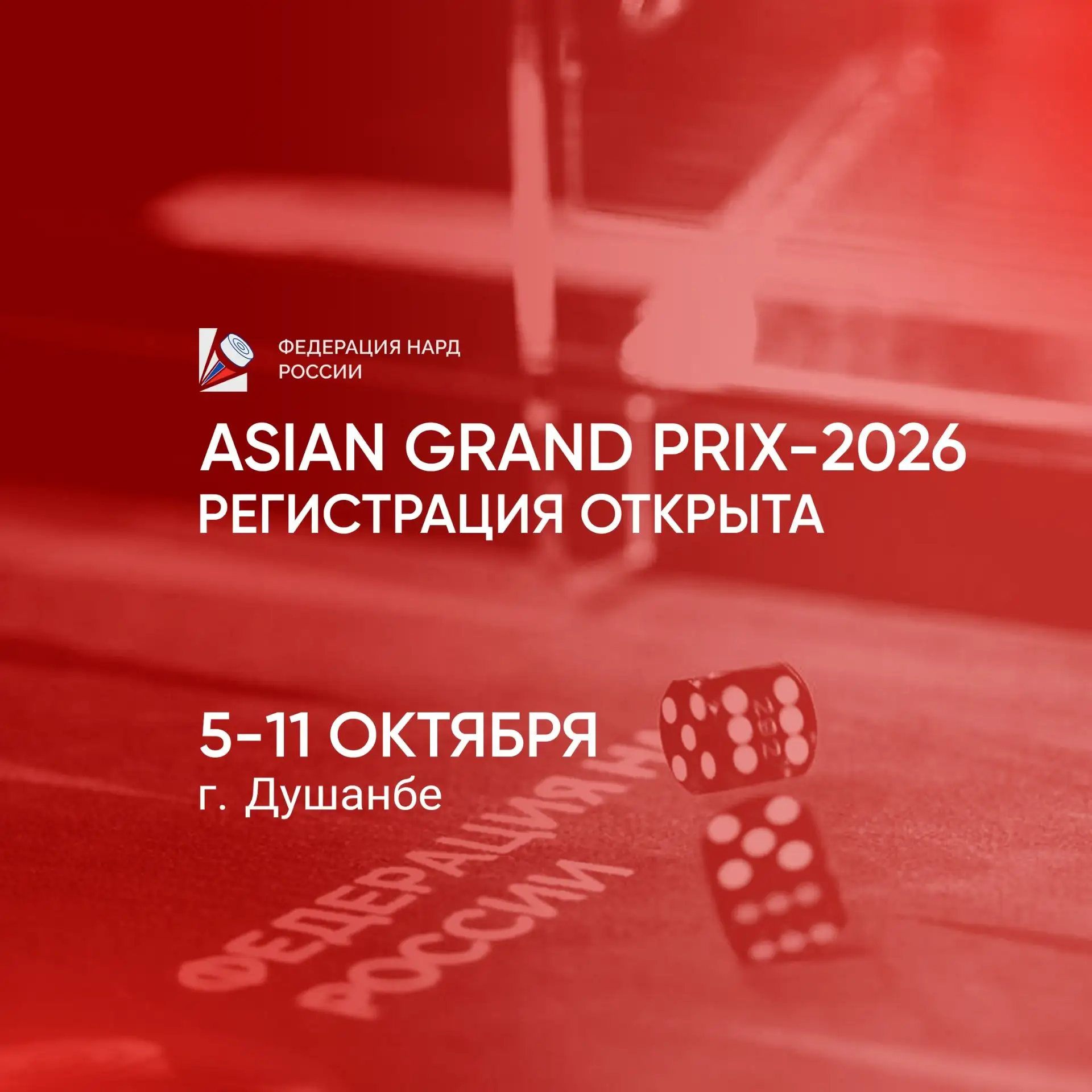 ❗️ОТКРЫТА РЕГИСТРАЦИЯ НА ASIAN GRAND PRIX 2026 В ТАДЖИКИСТАНЕ