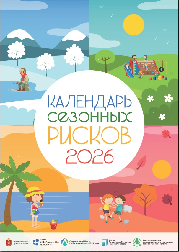 Уважаемые родители и педагоги!

Предлагаем Вашему вниманию Календарь сезонных рисков на 2026 год.


