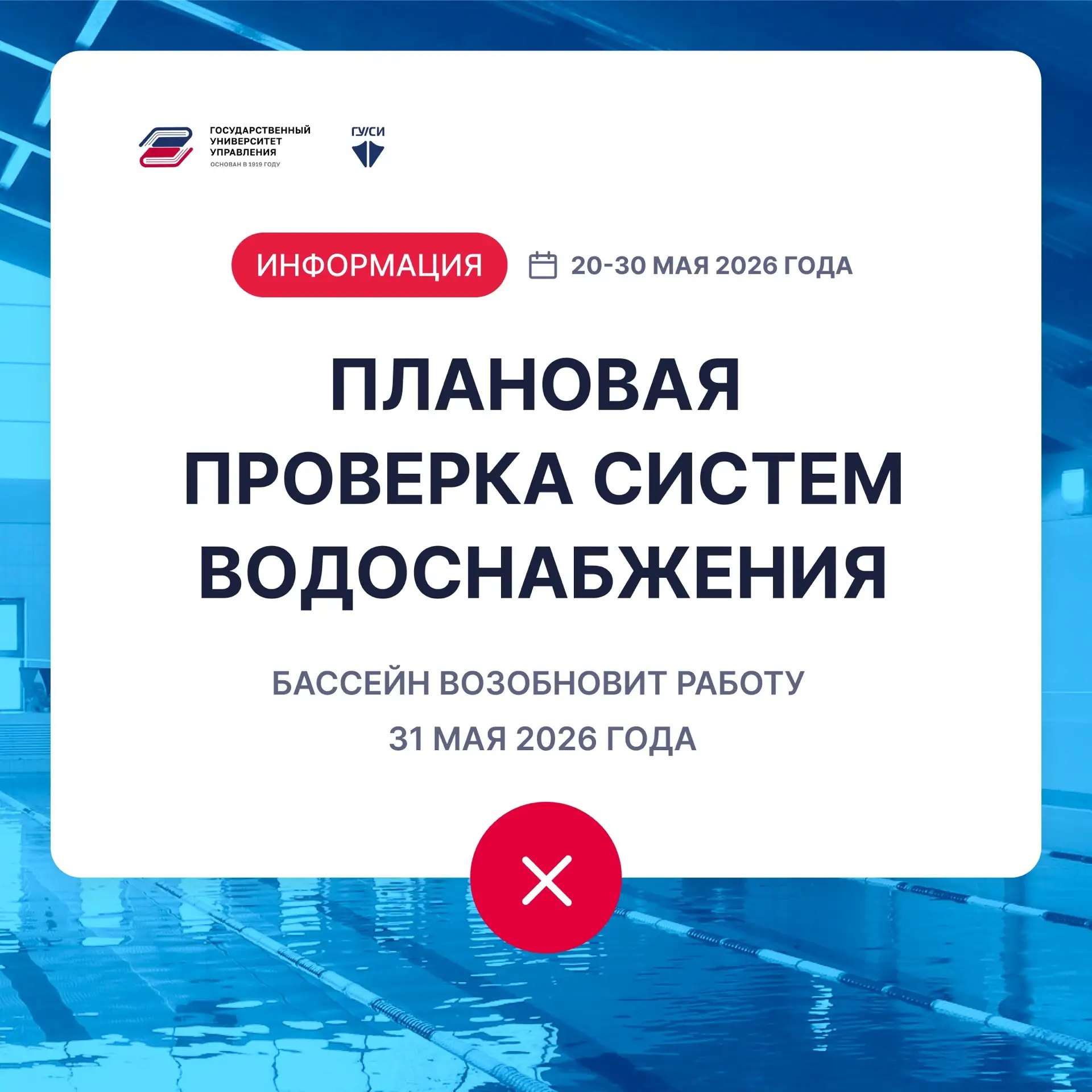 📢 Внимание: изменение режима работы бассейна ГУУ