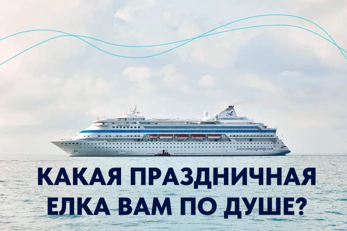 🎄 Какая праздничная ёлка вам по душе?  Новый год на Astoria Grande — это не только огни, музыка и на