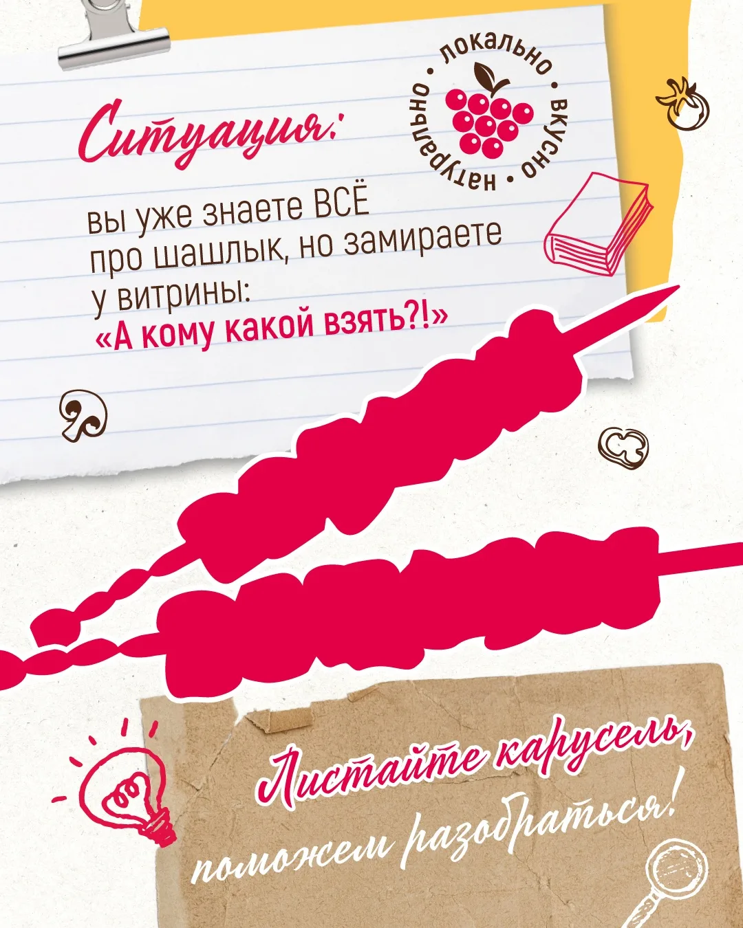 Как знания применить на практике и выбрать шашлык по вкусу? Ну во-первых, все наши шашлыки вкусные. 