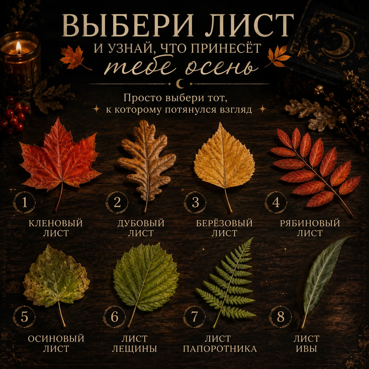 🍂 ВЫБЕРИ ЛИСТ — И УЗНАЙ, ЧТО ПРИНЕСЁТ ТЕБЕ ОСЕНЬ