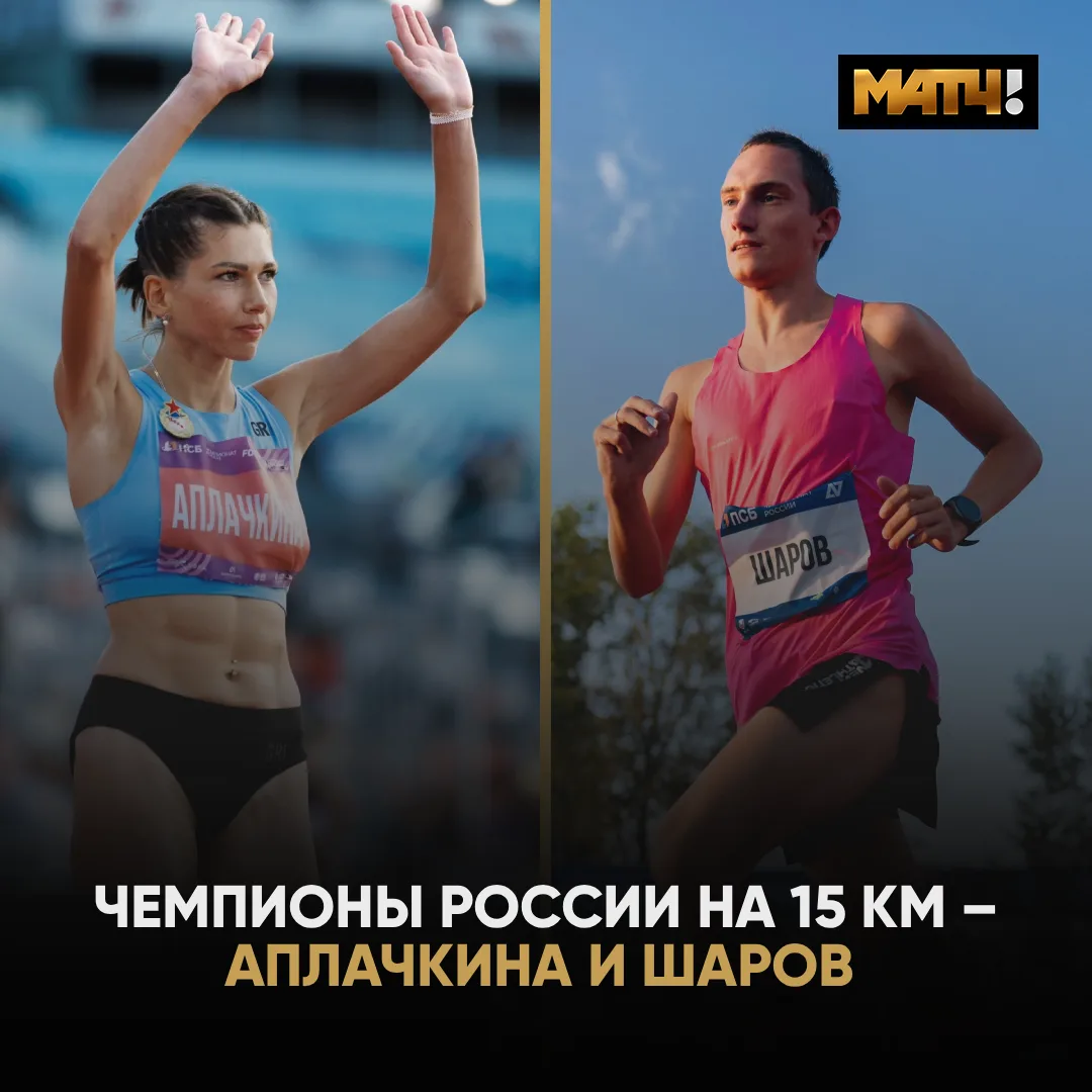🏃🏃🏻‍♀️ Сергей Шаров и Светлана Аплачкина с золотом ЧР в беге на 15 км