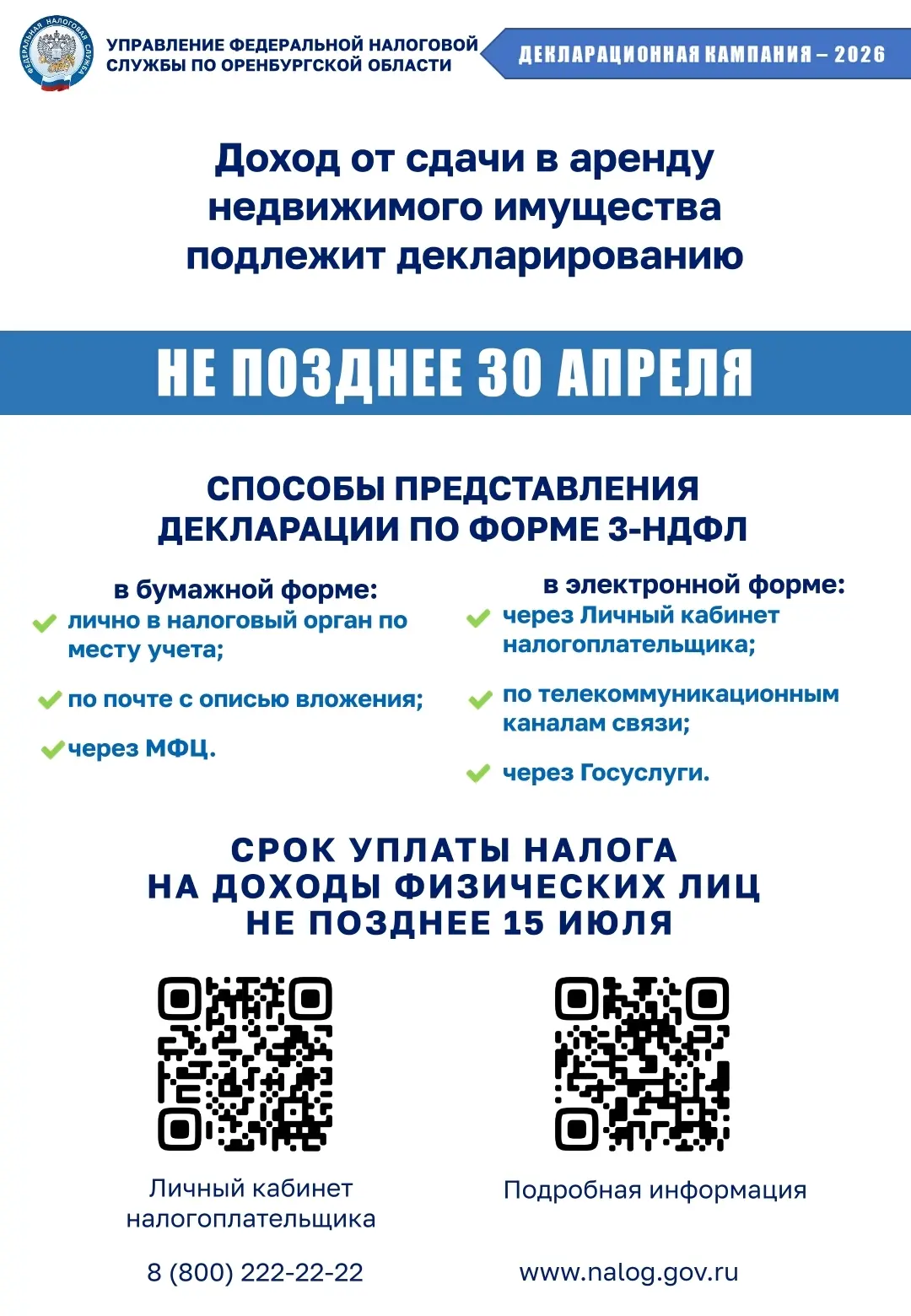 Межрайонная ИФНС по Оренбургской области информирует