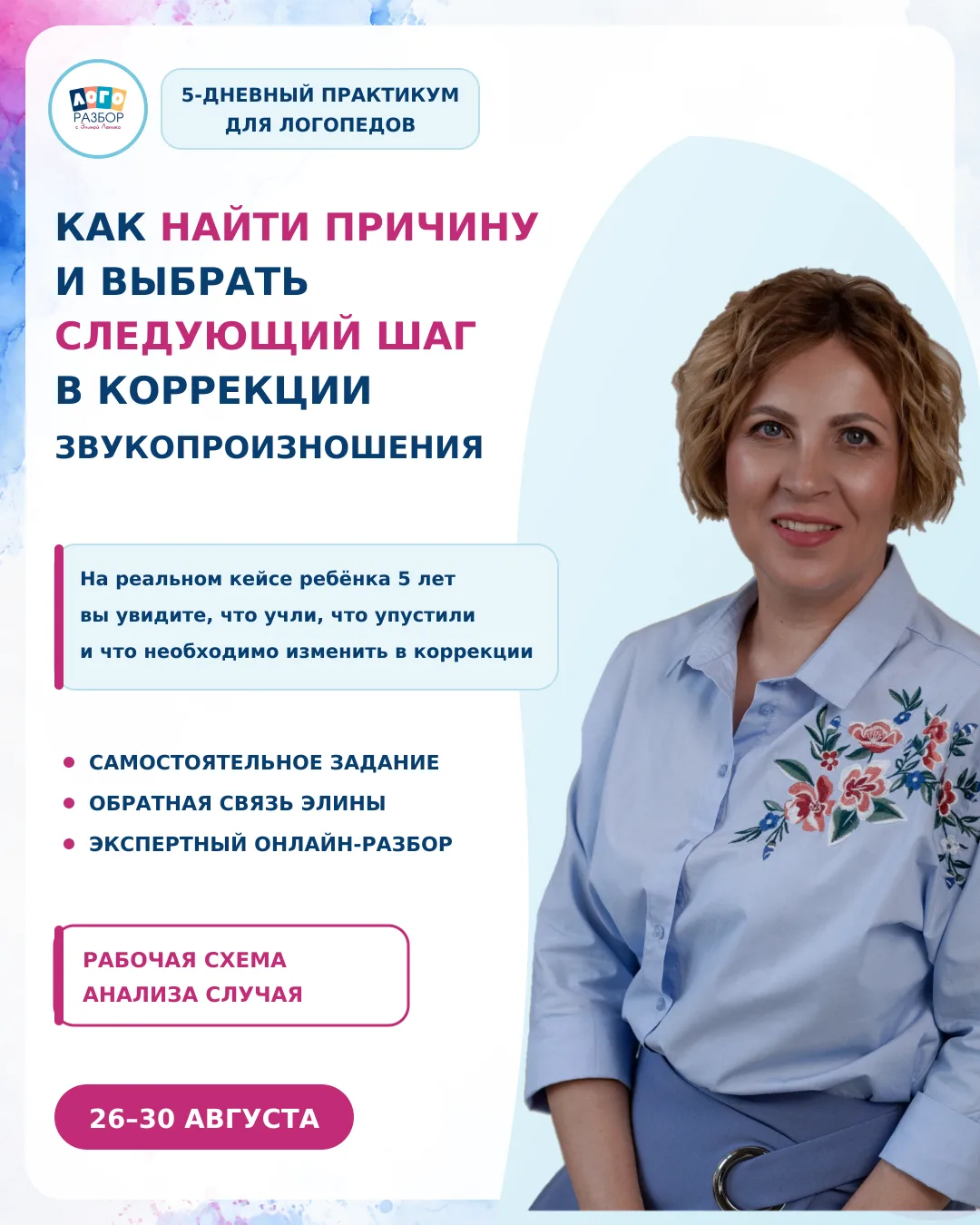Работаете со звукопроизношением, но иногда не понимаете, почему коррекция затягивается ...