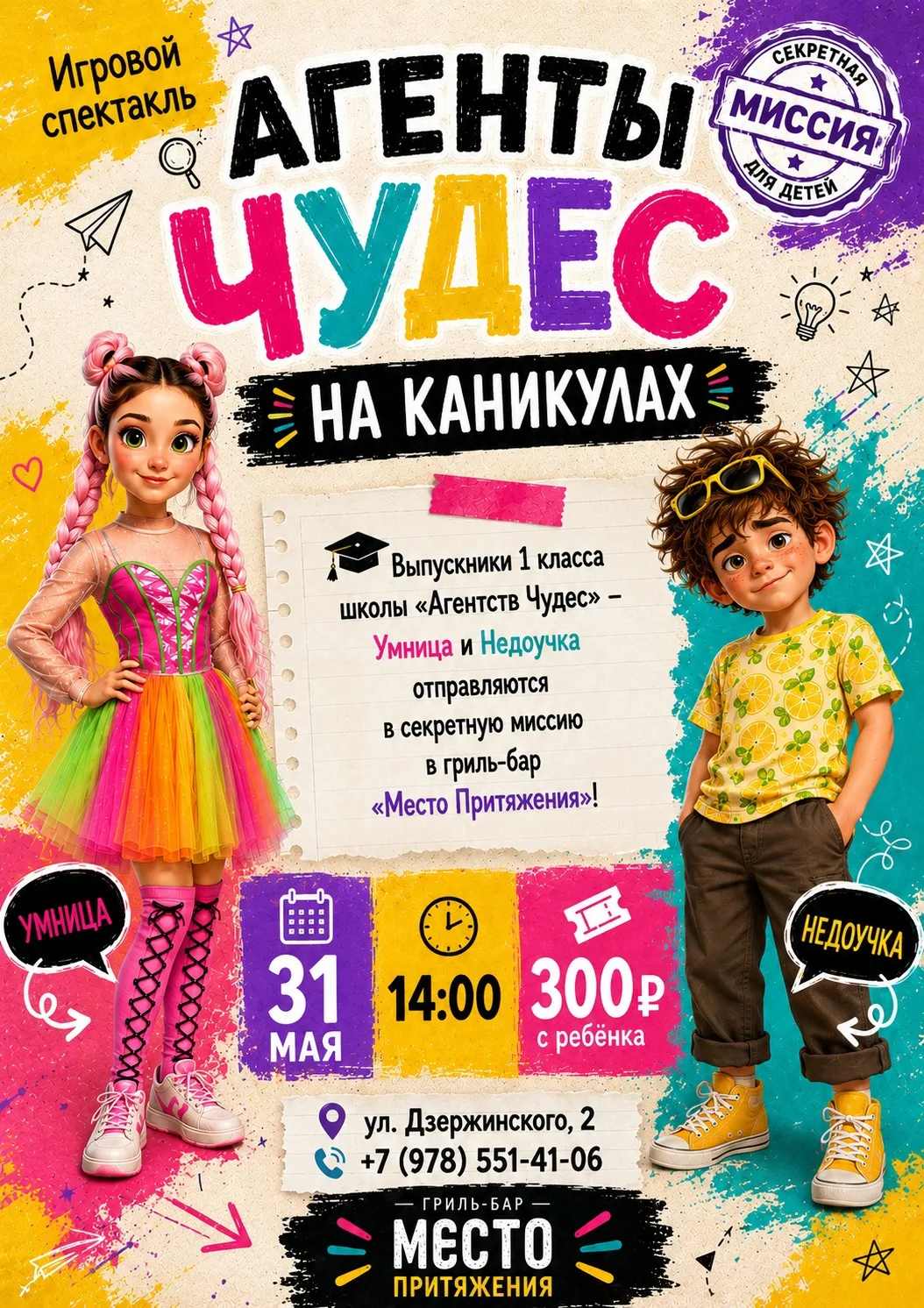 🎓 АГЕНТЫ ЧУДЕС НА КАНИКУЛАХ 🪄