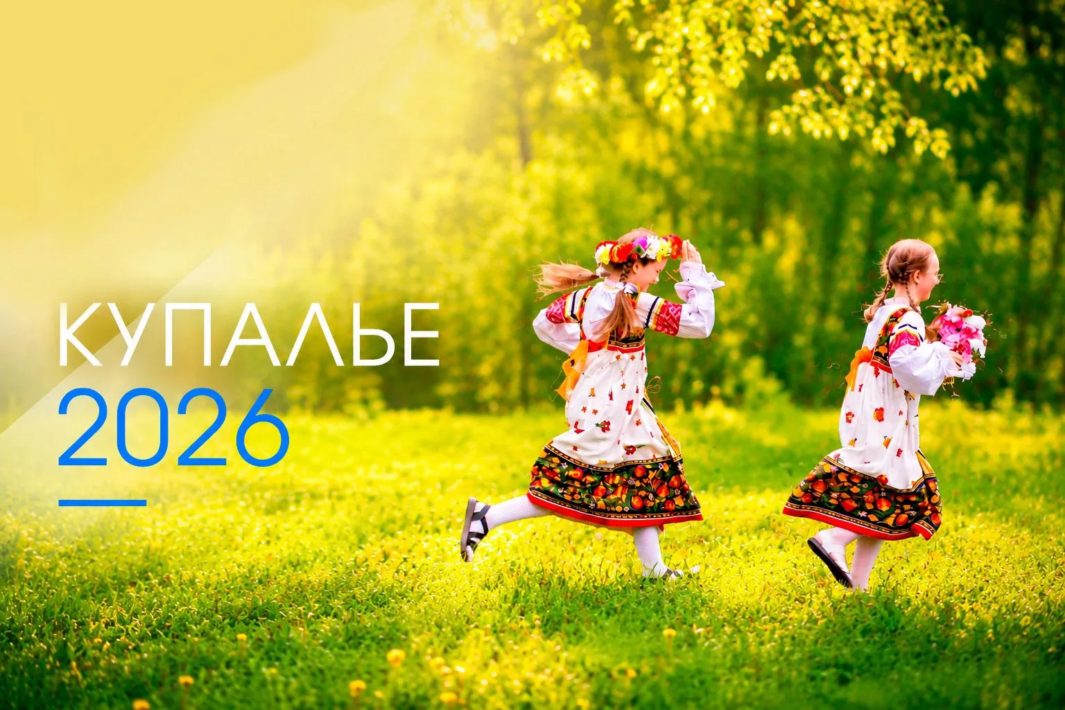 КУПАЛЬЕ 2026

Дорогие друзья! Вы этого долго ждали! И мы спешим анонсировать прием заявок на самый т
