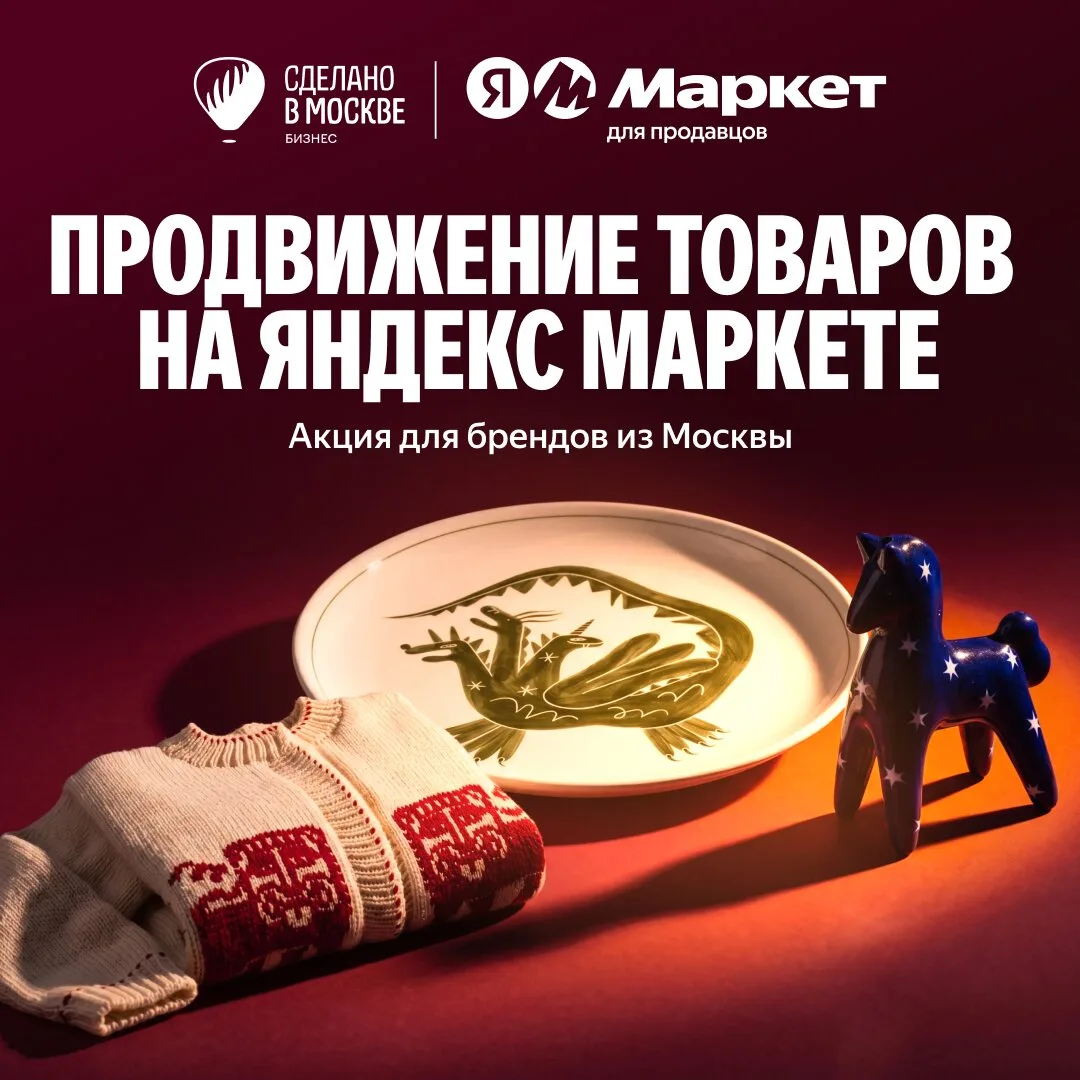 Продвижение на «Яндекс Маркете» от «Сделано в Москве»