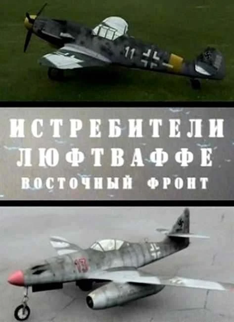 Истребители люфтваффе. Восточный фронт