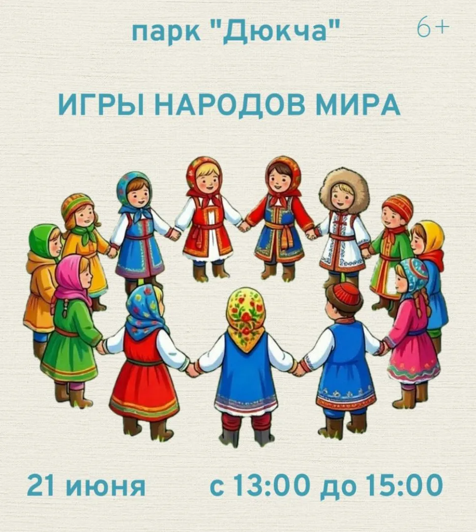 ☀ИГРЫ НАРОДОВ МИРА В ПАРКЕ "ДЮКЧА"☀