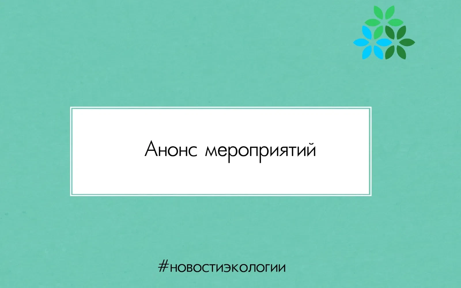🌱Друзья! Представляем афишу мероприятий в городских парках и скверах в выходные