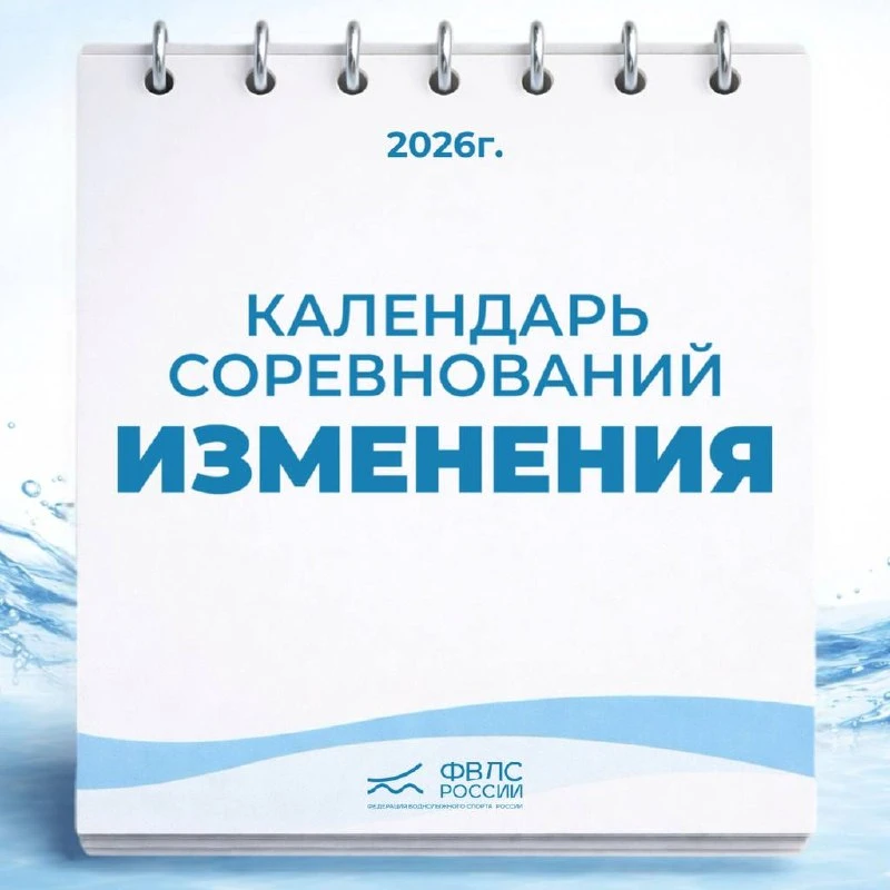 Изменения в календарном плане спортивных мероприятий на 2026 год.