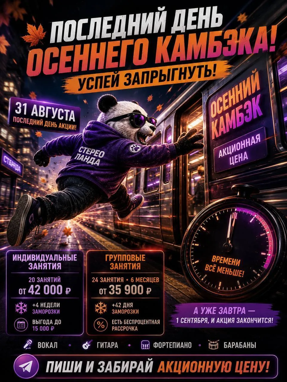 🐼 ПОСЛЕДНИЙ ДЕНЬ «ОСЕННЕГО КАМБЭКА» 🐼