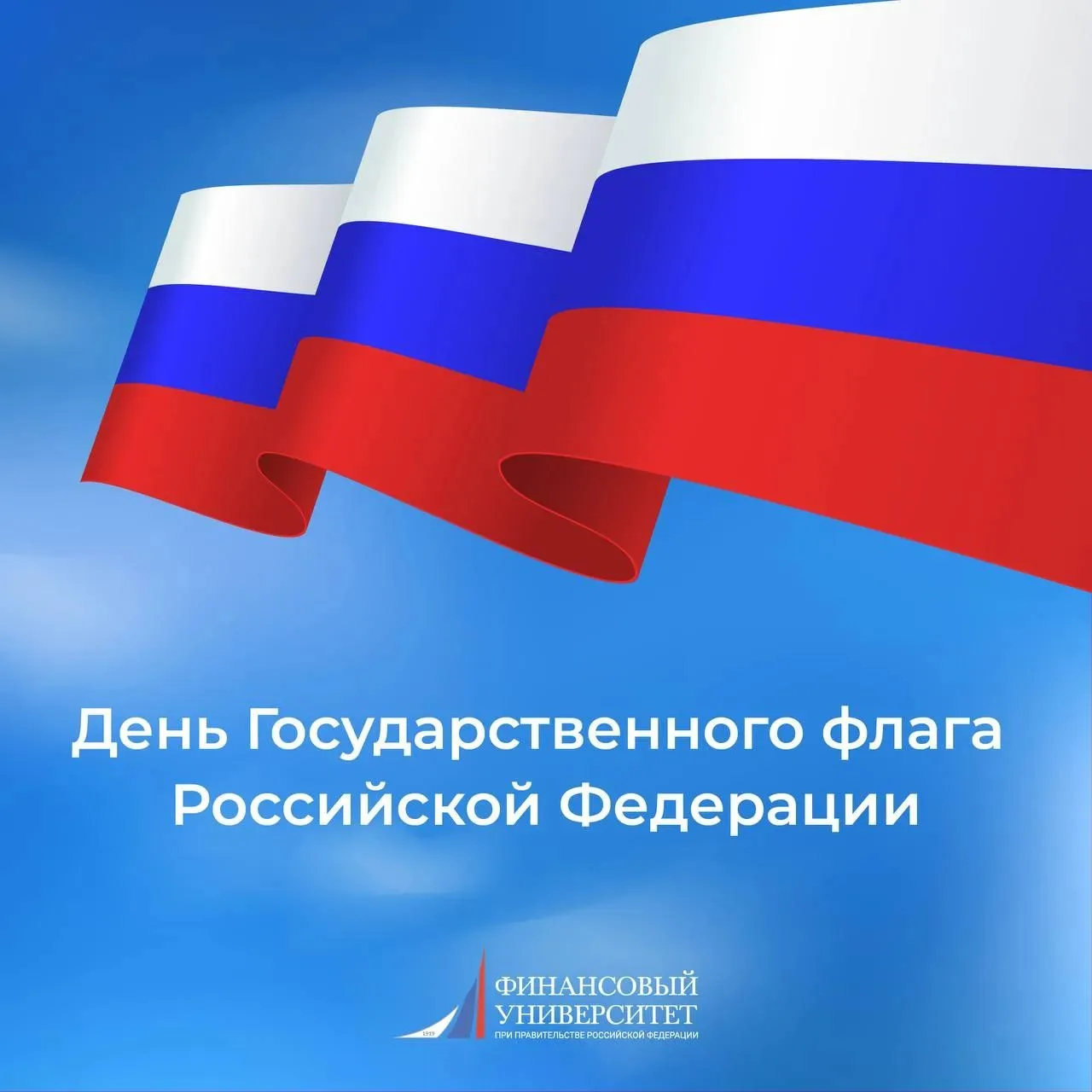 🇷🇺 Поздравляем с Днём Государственного флага Российской Федерации!