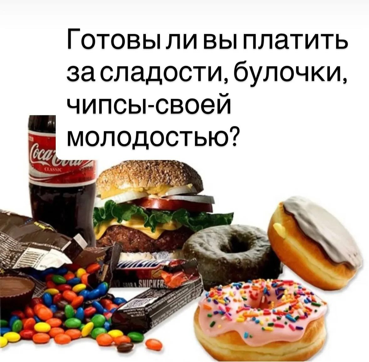 Готовы ли вы платить за сладости, булочки, чипсы-своей молодостью?