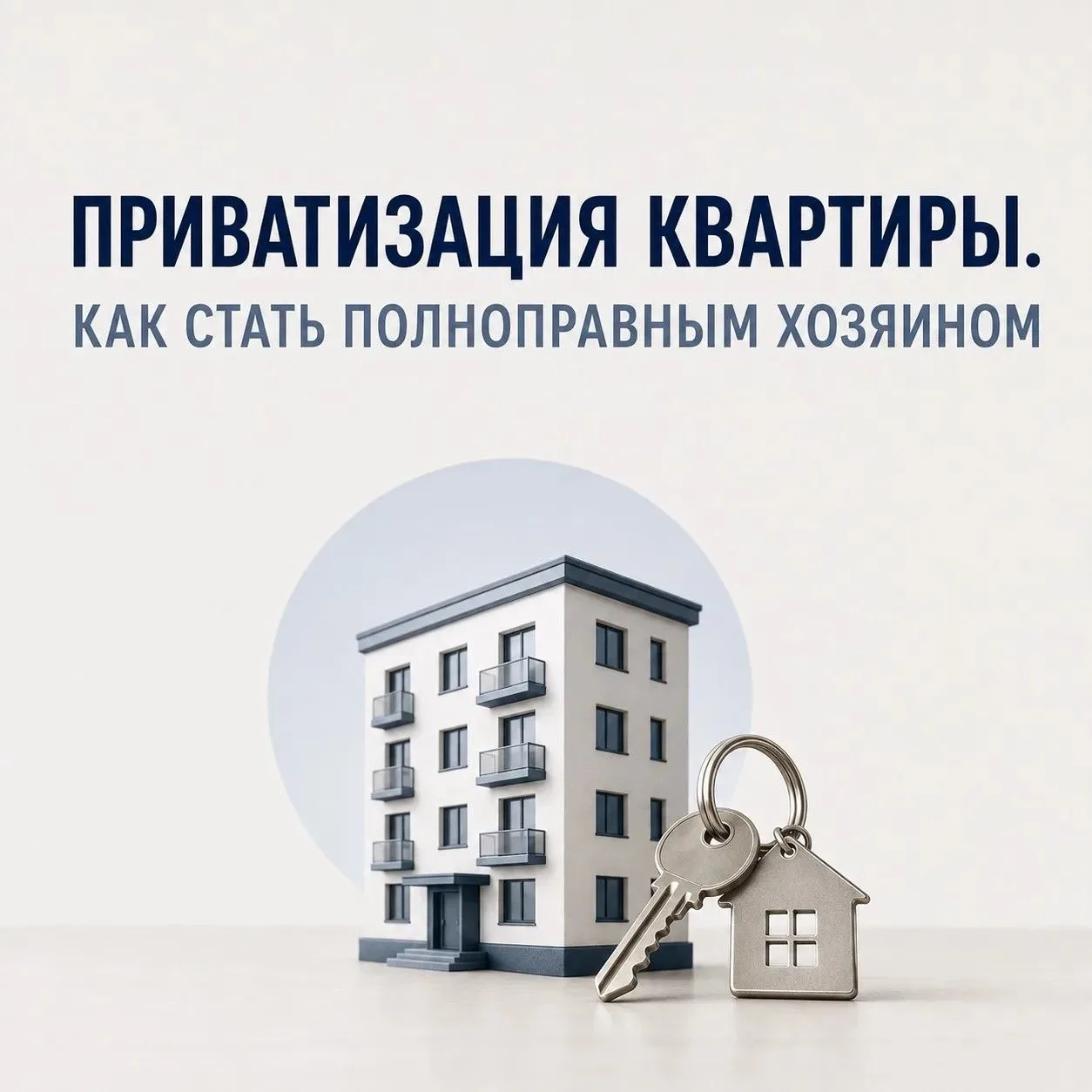 📌Приватизация квартиры: как стать полноправным хозяином