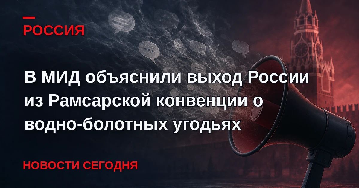 Россия вышла из Рамсарской конвенции о водно-болотных угодьях в декабре 2025 года, пото...