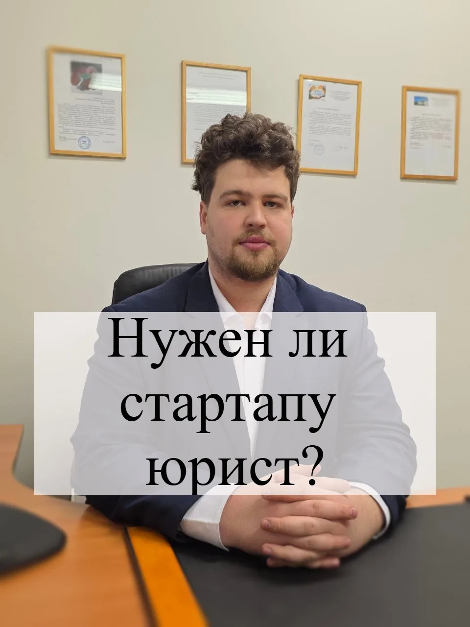 🚀 Нужен ли стартапу юрист? На первых этапах кажется, что достаточно сосредоточиться на продукте, пр