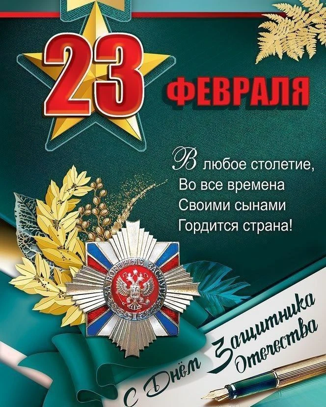 Уважаемые наши мужчины, поздравляем вас с 23 февраля! В этот день традиционно мы говори...