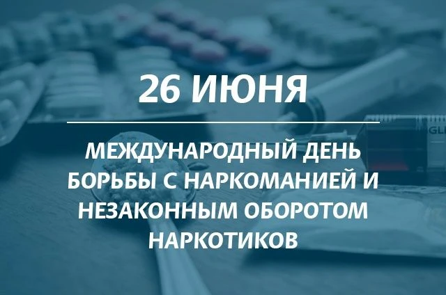 МЫ ПРОТИВ НАРКОТИКОВ!
26 июня мировое сообщество отмечает праздник всемирного значения - Международн